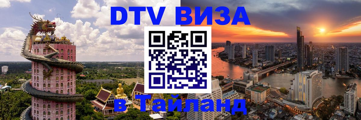 ДТВ виза в Таиланд Люксембург 