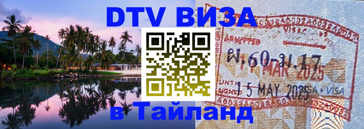 Стоимость и условия DTV визы — оформление в Таиланд под ключ - Люксембург Стоимость и условия DTV визы — оформление в Таиланд под ключ - Люксембург